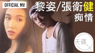 黎姿 Gigi Lai/ 張衛健 Dicky Cheung -《痴情》  (一串痴情一串淚)  Official MV