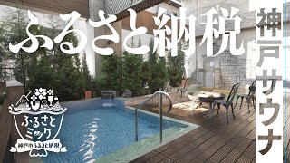 【神戸市公式】ふるさと納税ＰＲ動画30秒ver.（サウナ編）