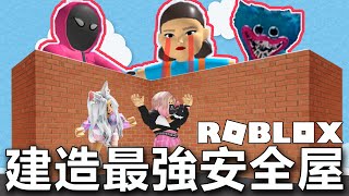 【ROBLOX】建造最強安全屋 躲避魷魚遊戲女娃與各種災難/Build to suevival simulator[NyoNyo妞妞日常實況]