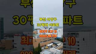 부산 “사상구” 국평 30평대 아파트 최고가 TOP 10 ✅24년 8월 한달간 기준입니다!