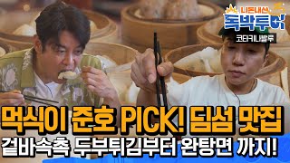 [Ep22-2] 먹식이 준호 PICK! 딤섬 맛집! 겉바속촉 두부튀김부터 완탕면까지👍ㅣ재미의 진화 NXT  [독박투어3 22회]