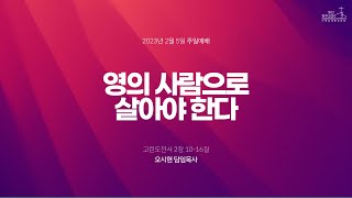 일산방주교회 주일예배 23.2.5 '영의 사람으로 살아야 한다'