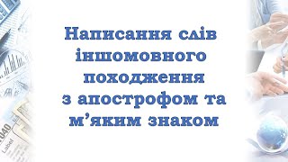 Апостроф та м'який знак у словах іншомовного походження