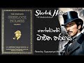 Sherlock Holmes | තෝන්ටන්හි ධාවන තරඟය | Full Sinhala Audiobook by Supunpriya Methmal Cn AudioStories