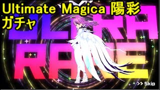 マジカミ Ultimate Magica 陽彩ガチャ 【MGCM】