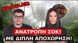 Survivor Spoiler: ΑΝΑΤΡΟΠΗ ΣΟΚ! Με διπλή αποχώρηση!