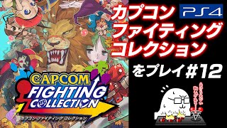 #12 【PS4版】カプコンファイティングコレクションをプレイ※対戦したい方は概要欄読んでね