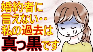 【発言小町】結婚直前の女子さん。どうやら婚約者に言えない過去の事で悩んでいるご様子です。