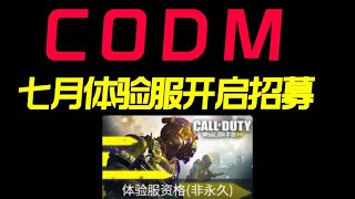 【使命召唤手游】7月体验服开启招募了！#CODM官方作者