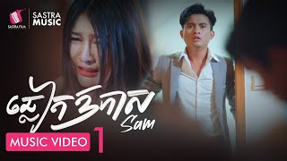 ឆ្លៀតឱកាស -សេម | Official MV Part 1