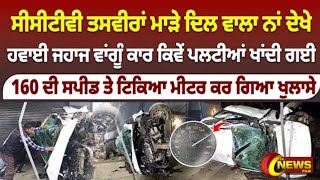 ਸੀਸੀਟੀਵੀ ਦੀ ਵੀਡੀਓ ਮਾੜੇ ਦਿਲ ਵਾਲਾ ਨਾ ਹੀ ਦੇਖ..|CCTV Video of road accident| The News Hut|