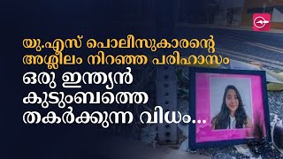 യു.എസ് പൊലീസുകാരന്റെ അശ്ലീലം നിറഞ്ഞ പരിഹാസം ഒരു ഇന്ത്യൻ കുടുംബത്തെ തകർക്കുന്ന വിധം...