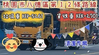 ep128.｜桃園市環境清潔稽查大隊八德區第12條路線垃圾車KEP-5261(取代KEC-2782)資收車KEK-2701清運作業‼️(請勿檢舉)