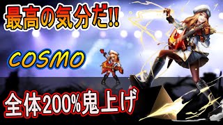 【グラサマ】ライジングビート！『コスモ』を解説/リセマラランキング 2022年9月9日~9月19日【グランドサマナーズ】