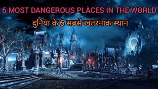 दुनिया के 6 सबसे खतरनाक स्थान | 6 MOST DANGEROUS PLACES IN THE WORLD