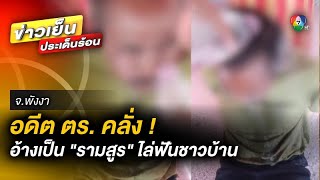 อลหม่าน ! อดีตตำรวจคลั่ง อ้างเป็น “รามสูร” ใช้ขวานไล่จามชาวบ้าน จ.พังงา