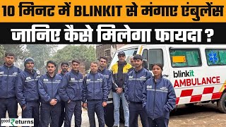 Blinkit Ambulance Service:10 मिनट में Ambulance पहुंचेगी घर, Blinkit लाई कमाल की सर्विस|GoodReturns