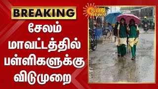 சேலம் மாவட்டத்தில் பள்ளிகளுக்கு விடுமுறை | Holidays for schools in Salem district