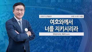 [한빛감리교회] 200315_주일낮설교_여호와께서 너를 지키시리라_시편 121편 1-8절_백용현 담임목사