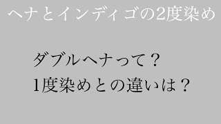 天然100%ヘナの二度染めって何？