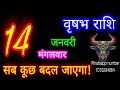 14जनवरी वृषभ राशिफल vrishabh rashi aaj vrishabhrashifal vrishabh 14january2025 taurus aajkarashifal♉