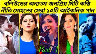 নীতি মোহনের সেরা ১০টি আইকনিক গান।Top10 most Iconic song of Neeti Mohan।।New Song 2022 #worldmemories