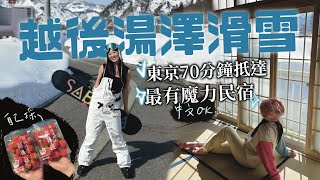 越後湯澤滑雪攻略🏂湯澤交通指南  滑雪就住shiro shiro台灣人開的民宿 雪場接送雪具全包！