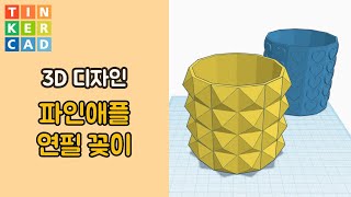 예시4. 파인애플 패턴 연필 꽂이  - 틴커캐드 3D 모델링 디자인 활용 | Tinkercad 3D modeling