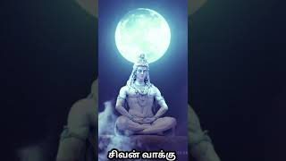 சிவன் வாக்கு//#shorts//god motivation