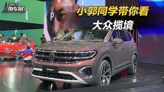 2021上海车展：比途昂还大的旗舰SUV，大众揽境亮相上海车展