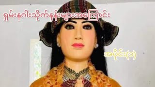 ရှမ်းနဂါးသိုက်နန်းများအကြောင်း🙏🙏🙏  အပိုင်း (၁)