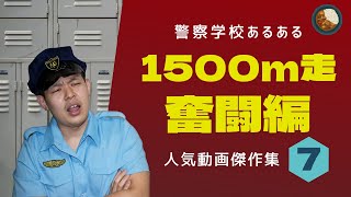 【警察学校あるある】1500走奮闘編【人気動画傑作集⑦】