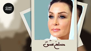 🎬 فیلم ایرانی مسلخ عشق | حدیث فولادوند و شراره رخام | Film Irani Maslakhe Eshgh 🎬