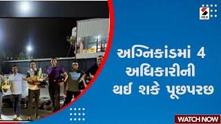 Rajkot TRP Game Zone | રાજકોટ અગ્નિકાંડમાં 4 અધિકારીની થઈ શકે પૂછપરછ | Gujarat | SIT