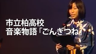 市立柏高校×音楽物語「ごんぎつね」