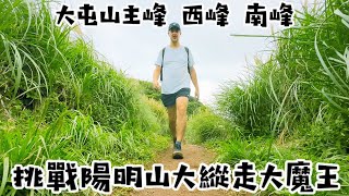 大屯山連峰 X 通往玉山之路EP2 🇹🇼 台灣登山之旅 X 台灣旅遊指南