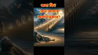 ক্ষমা কি? কেন আমার ক্ষমা দরকার?What is forgiveness? Why do I need forgiveness?#jesus#jishu #shorts