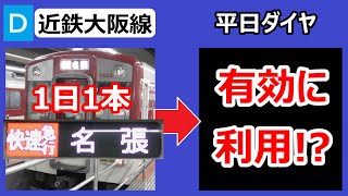 【どっちも！】近鉄大阪線、平日に1本！快速急行名張行きの行きつく先を調べてみたら、うまくできていた！×2（2023年最新バージョン）