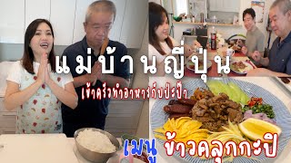 เข้าครัวกับป่ะป๊าทำข้าวคลุกกะปิ เมนูโปรดเครื่องครบปีละครั้ง |น้องชายป่ะป๊ากินครั้งแรกหมดเกลี้ยงจาน