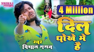 Vishal Gagan - Dil Dhokhe Main Hai Dhokebaj Dil Main Hai - Sad Song - video song - Natraj Media
