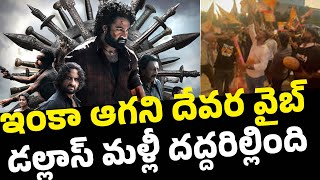 Devara Celebrations in Dallas | డల్లాస్‌లో దద్దరిల్లిన దేవర వేడుకలు | Devara Movie celebrations