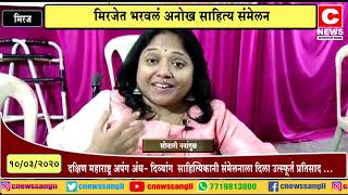 दक्षिण महाराष्ट्र अपंग अंध- दिव्यांग साहित्यिकांचा  संमेलनाला उत्स्फूर्त प्रतिसाद#सी न्यूज