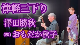 津軽三下り　おもだか秋子/澤田勝秋