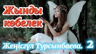 Жынды көбелек. 2-ші бөлім авторы Жеңісгүл Турсынбаева #болғаноқиғаізімен #әңгімедүкен #қазақшаәңгіме