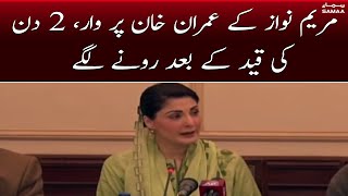 Maryam Nawaz kay Imran Khan par waar, 2 din ki qaid kay baad ronay lagay | SAMAA TV