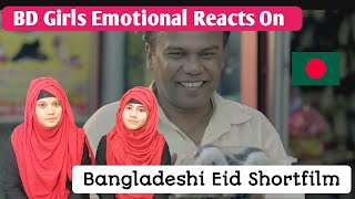 BD Girl Reacts On Bangladeshi Shortfilm | Babader Eid | বাবাদের ঈদ