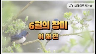 [시낭독][시낭송] 6월의 장미, 이해인  ,마음치유,마음힐링,한국인이 좋아하는 시인,잠잘때 듣는 시,