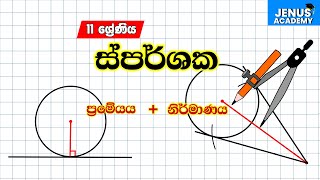 O/L Maths- Sparshaka Nirmanaya -Sinhala | නිර්මාණ |ස්පර්ශක නිර්මාණය | Grade 11- Nirmana