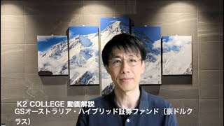 GSオーストラリア・ハイブリッド証券ファンド（豪ドルクラス）　〜ゴールドマン・サックス・アセット・マネジメント　〜K2 College動画解説〜