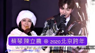 [Fancam]NINE PERCENT★천리농Chen Linong, Tsai Chin Perform At New Year's Eve 2020 Celebration in Beijing